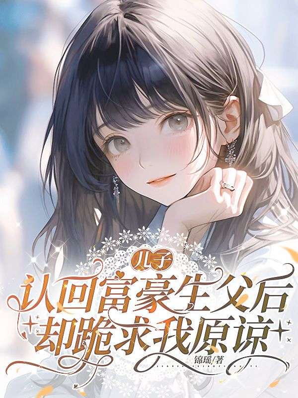 兒子認回富豪生父後，卻跪求我原諒