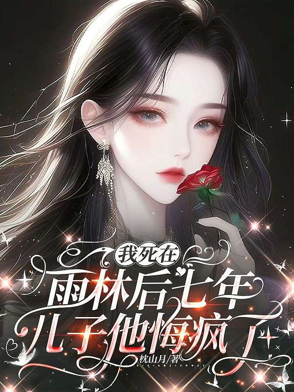 我死在雨林後七年，兒子他悔瘋了