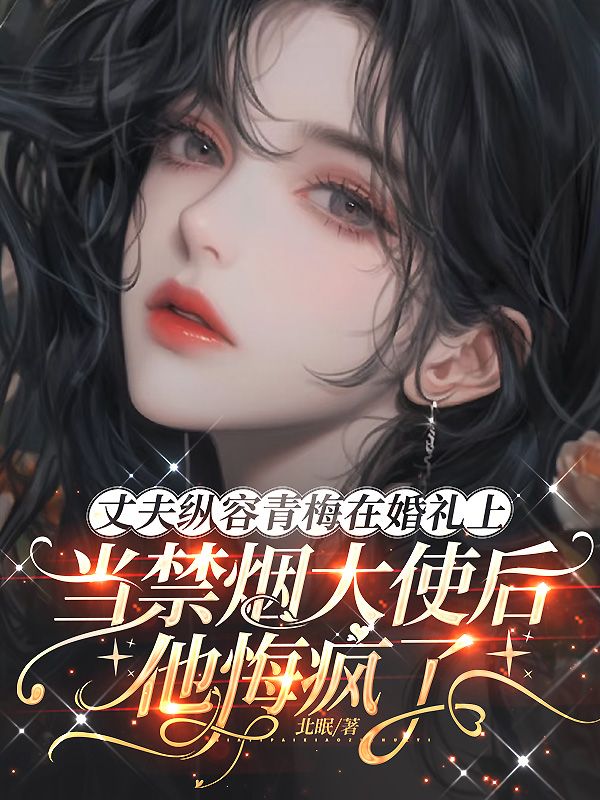 丈夫縱容青梅在婚禮上當禁煙大使後，他悔瘋了