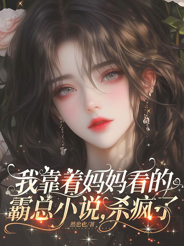 我靠著媽媽看的霸總小說，殺瘋了