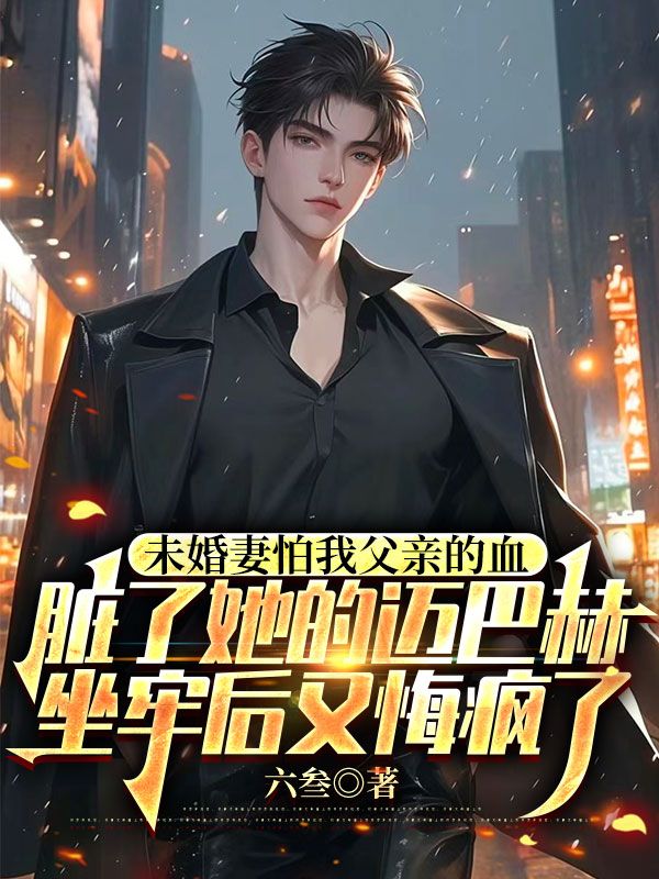 未婚妻怕我父親的血臟了她的邁巴赫，坐牢後又悔瘋了