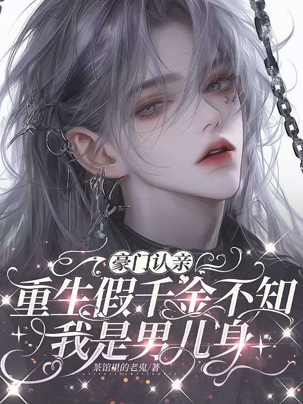 豪門認親，重生假千金不知我是男兒身