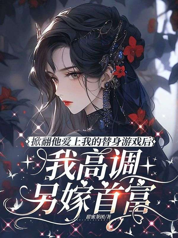 掀翻他愛上我的替身遊戲後，我高調另嫁首富