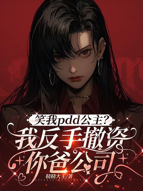 笑我pdd公主？我反手撤資你爸公司