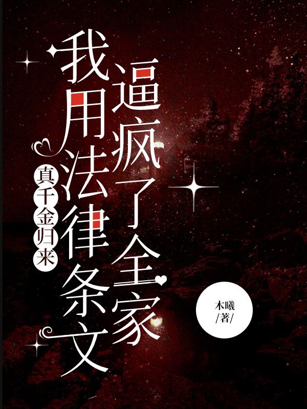 真千金歸來， 我用法律條文逼瘋了全家