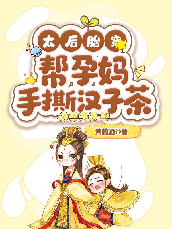 太後胎穿，幫孕媽手撕漢子茶