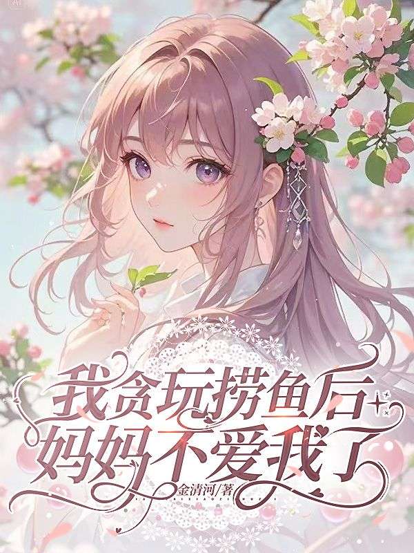 我貪玩撈魚後，媽媽不愛我了