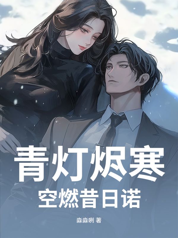 青燈燼寒，空燃昔日諾