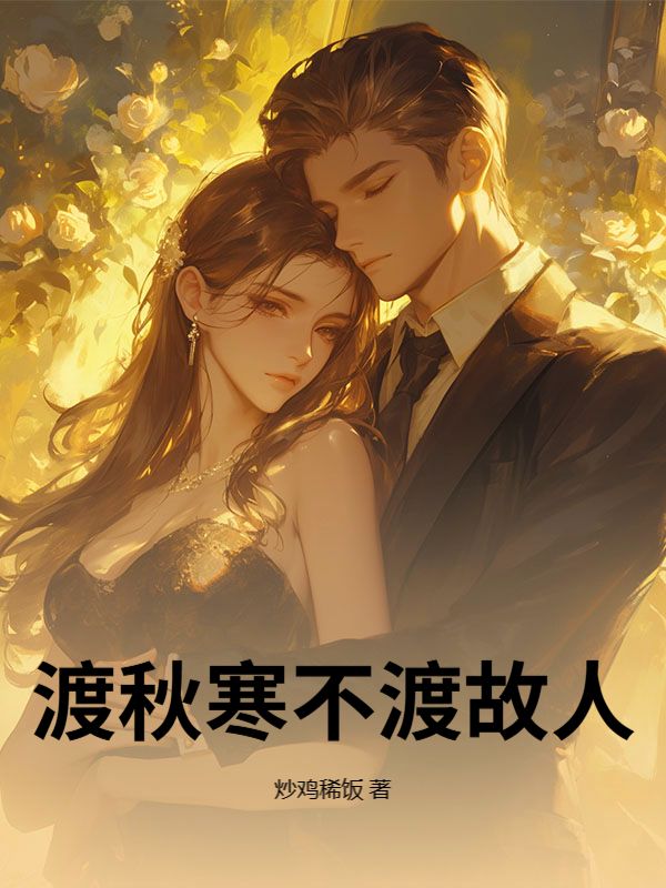 渡秋寒不渡故人