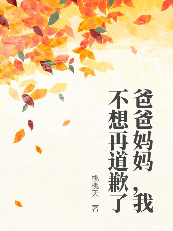 爸爸媽媽，我不想再道歉了