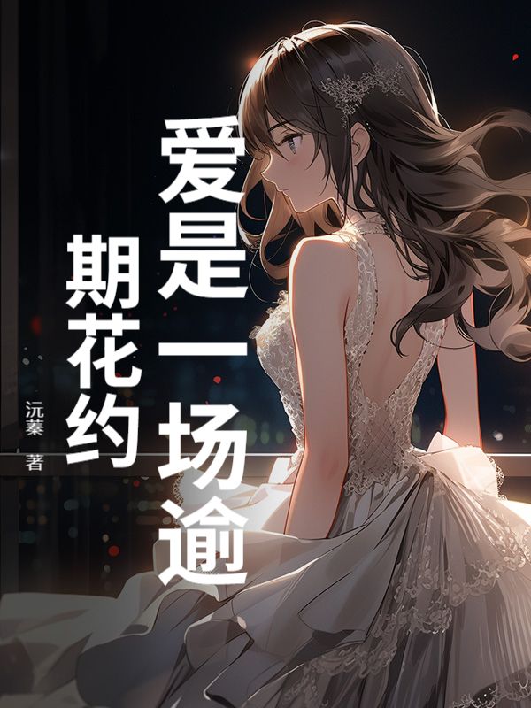 愛是一場逾期花約