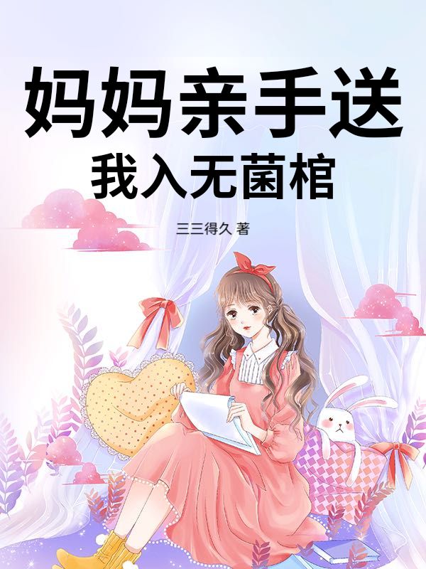 媽媽親手送我入無菌棺