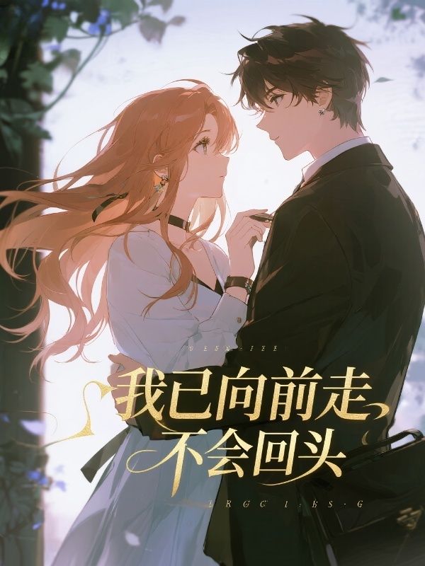 我已向前走不會回頭