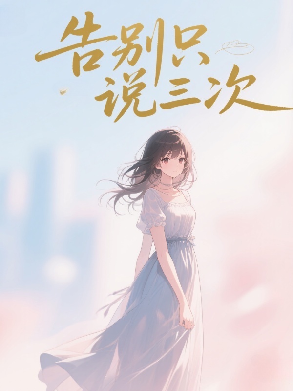告別隻說三次