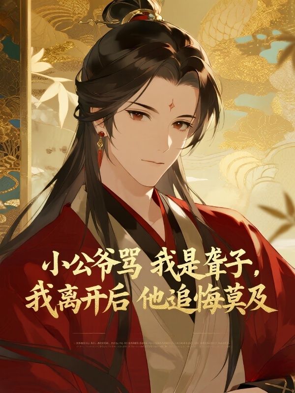 小公爺罵我是聾子，我離開後他追悔莫及