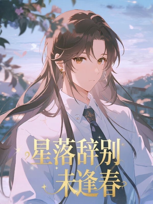 星落辭別未逢春