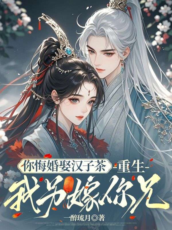 你悔婚娶漢子茶，重生我另嫁你兄
