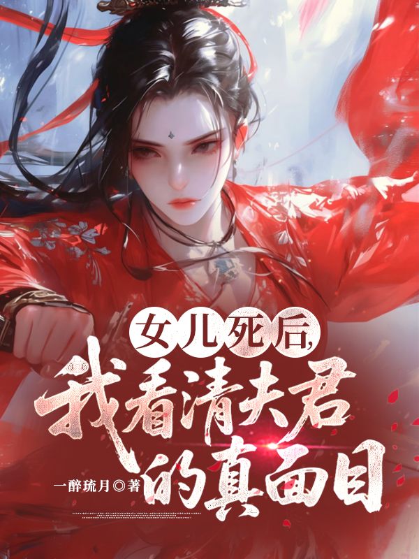 女兒死後，我看清夫君的真麵目
