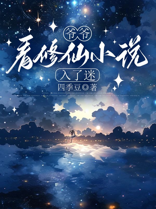 爺爺看修仙小說入了迷