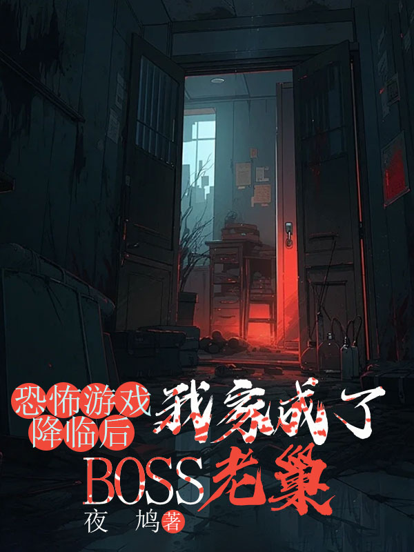恐怖遊戲降臨後，我家成了BOSS老巢