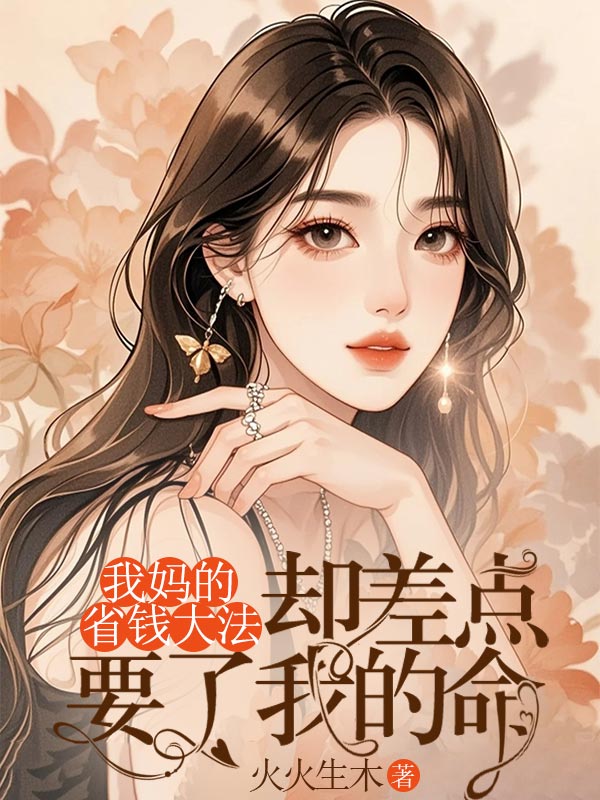 我媽的省錢大法，卻差點要了我的命