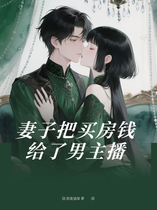 妻子把買房錢給了男主播