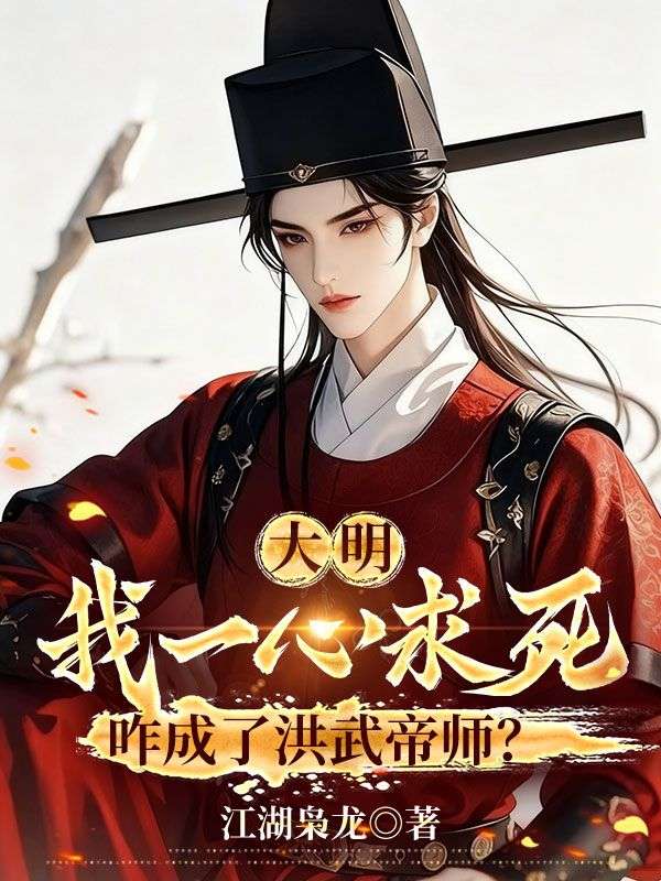 大明：我一心求死，咋成了洪武帝師？