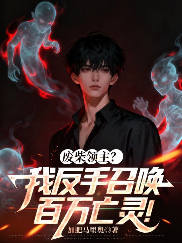 廢柴領主？我反手召喚百萬亡靈！