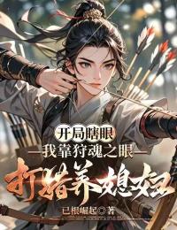 開局瞎眼：我靠狩魂之眼打獵養媳婦