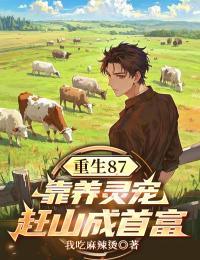 重生87：靠養靈寵趕山成首富