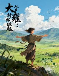 大雍：從鄉村郎做起
