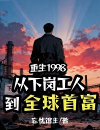 重生1998：從下崗工人到全球首富