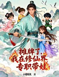 攤牌了，我在修仙界專職帶娃