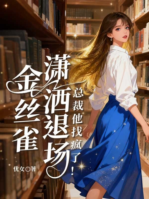 金絲雀瀟灑退場，總裁他找瘋了！