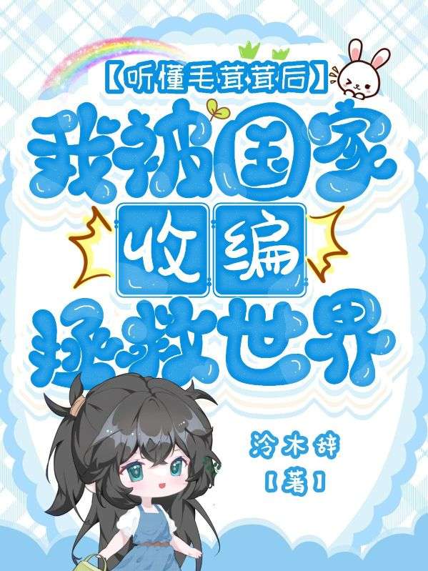 聽懂毛茸茸後，我被國家收編拯救世界