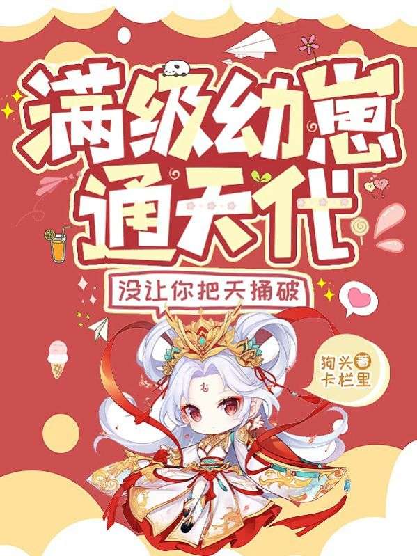 滿級幼崽通天代，沒讓你把天捅破