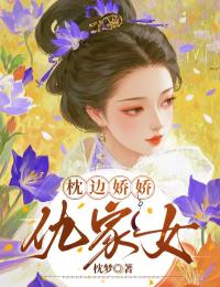 枕邊嬌嬌仇家女