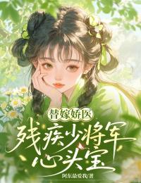替嫁嬌醫：殘疾少將軍心頭寶