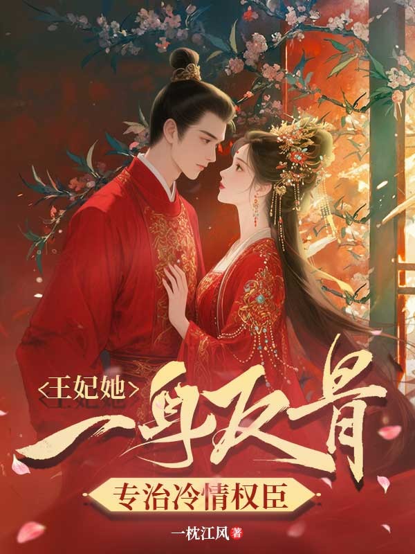 王妃她一身反骨，專治冷情權臣