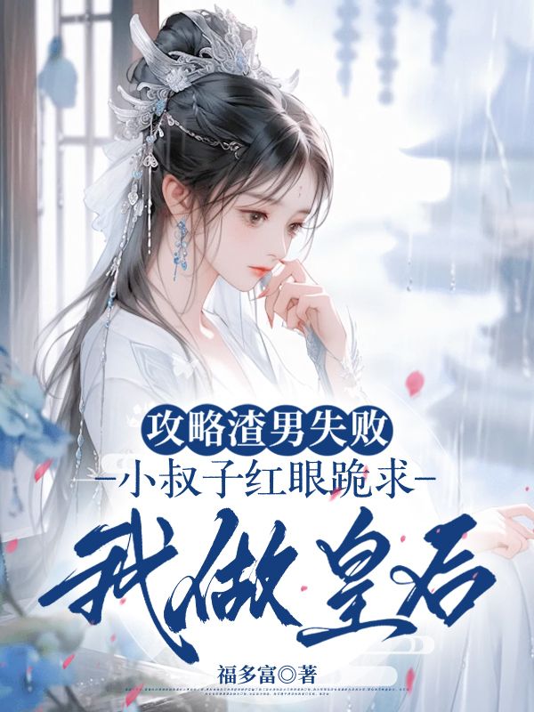 攻略渣男失敗，小叔子紅眼跪求我做皇後