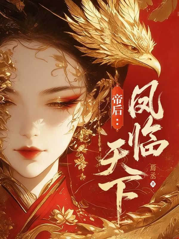 帝後：鳳臨天下