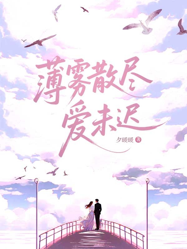 薄霧散盡，愛未遲