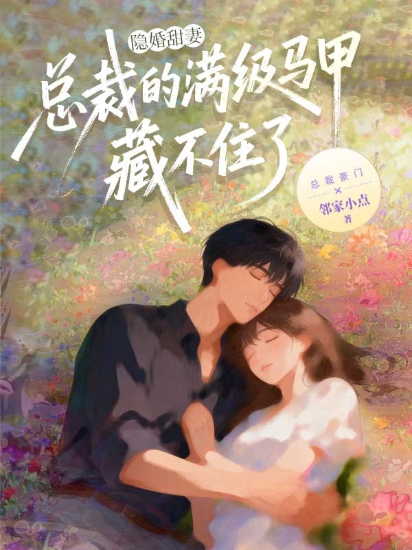 隱婚甜妻：總裁的滿級馬甲藏不住了