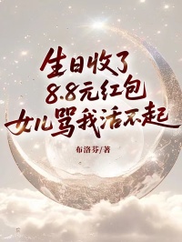 生日收了8.8元紅包，女兒罵我活不起