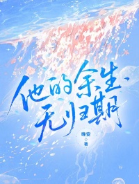 他的餘生無歸期