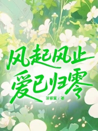 風起風止，愛已歸零