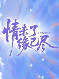 情未了，緣已盡