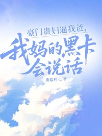 豪門貴婦逼我爸，我媽的黑卡會說話