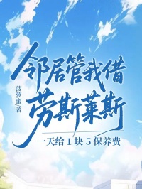 鄰居管我借勞斯萊斯，一天給 1 塊 5 保養費