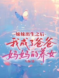 妹妹出生之後，我成了爸爸媽媽的養女